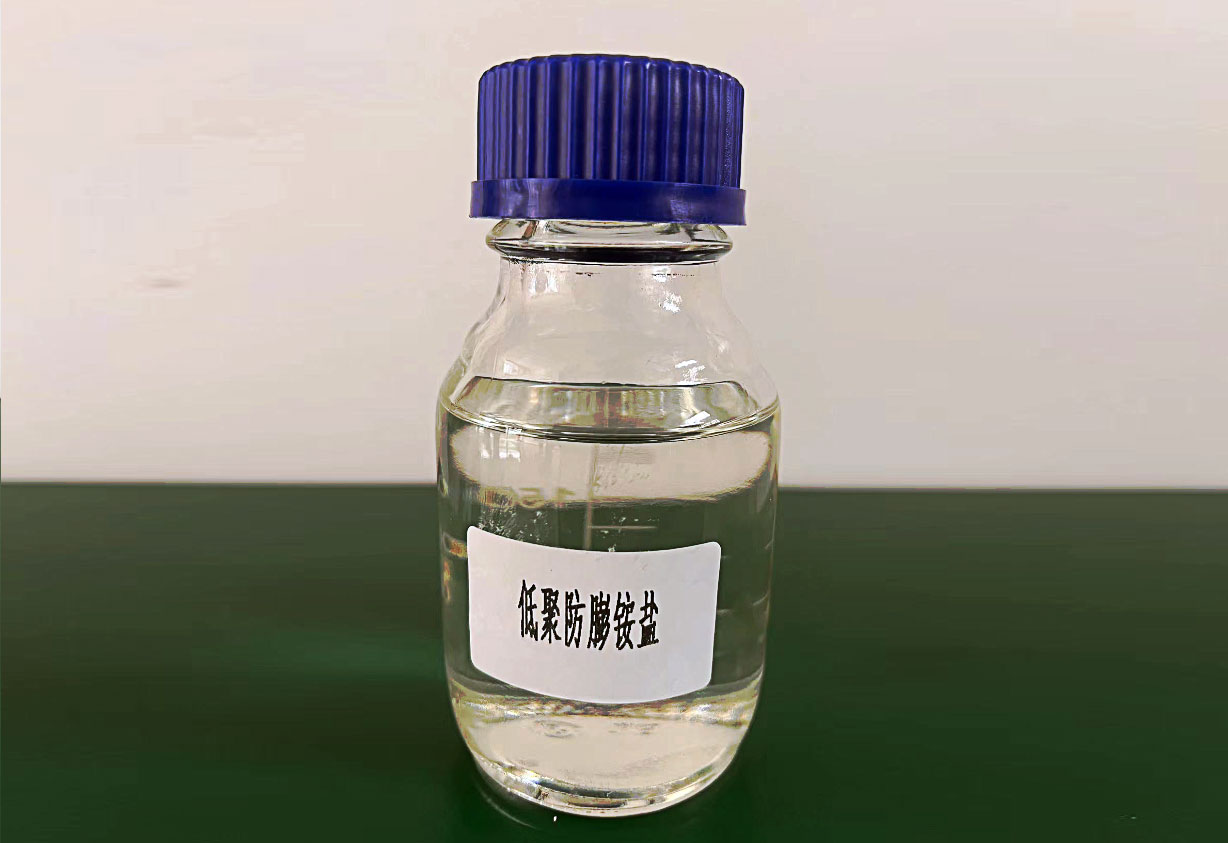 低聚防膨銨鹽