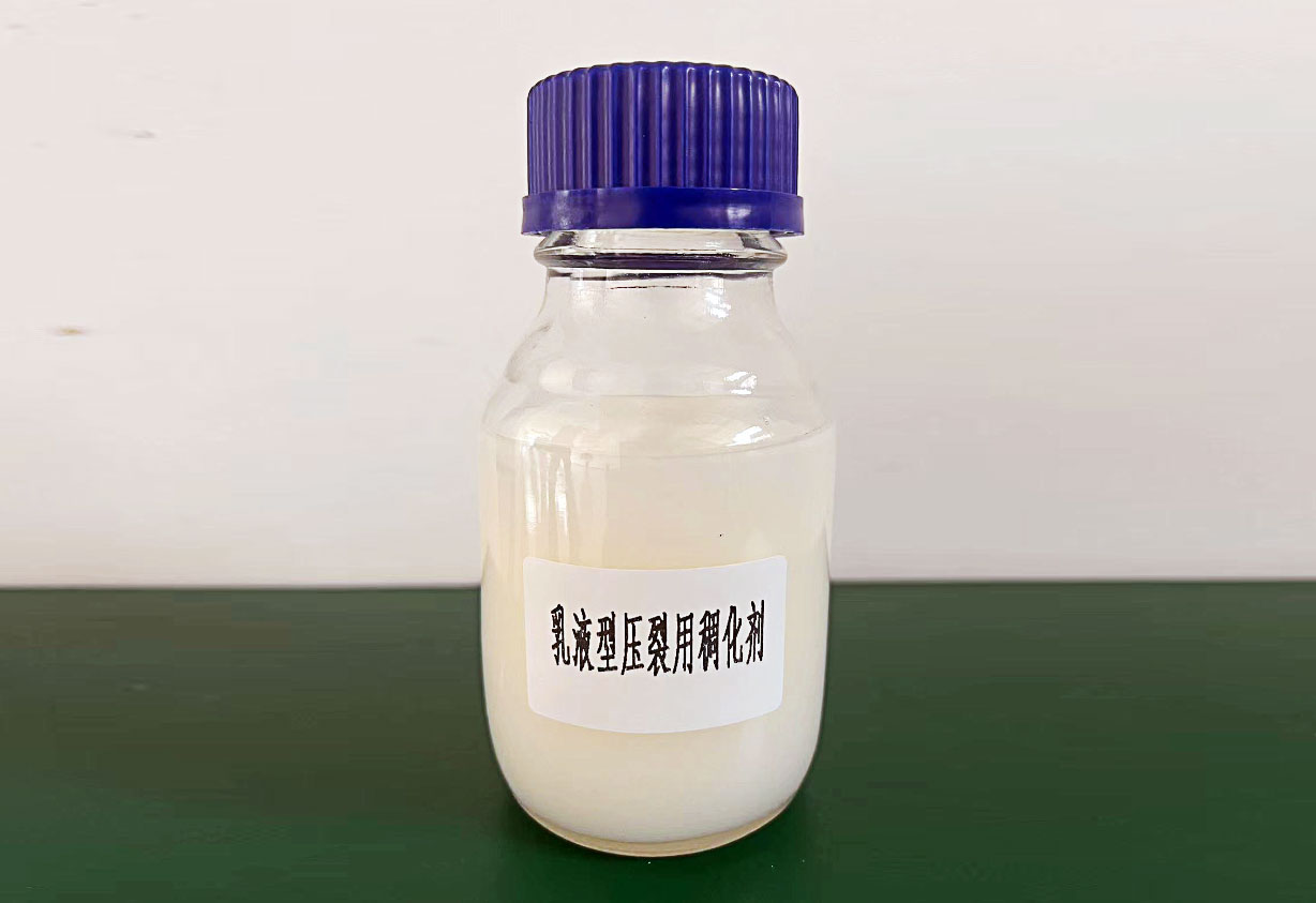 乳液型壓裂用稠化劑