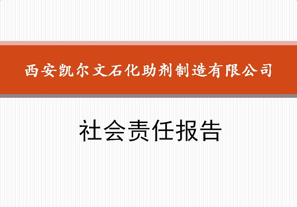 西安凱爾文石化助劑制造有限公司社會責任報告